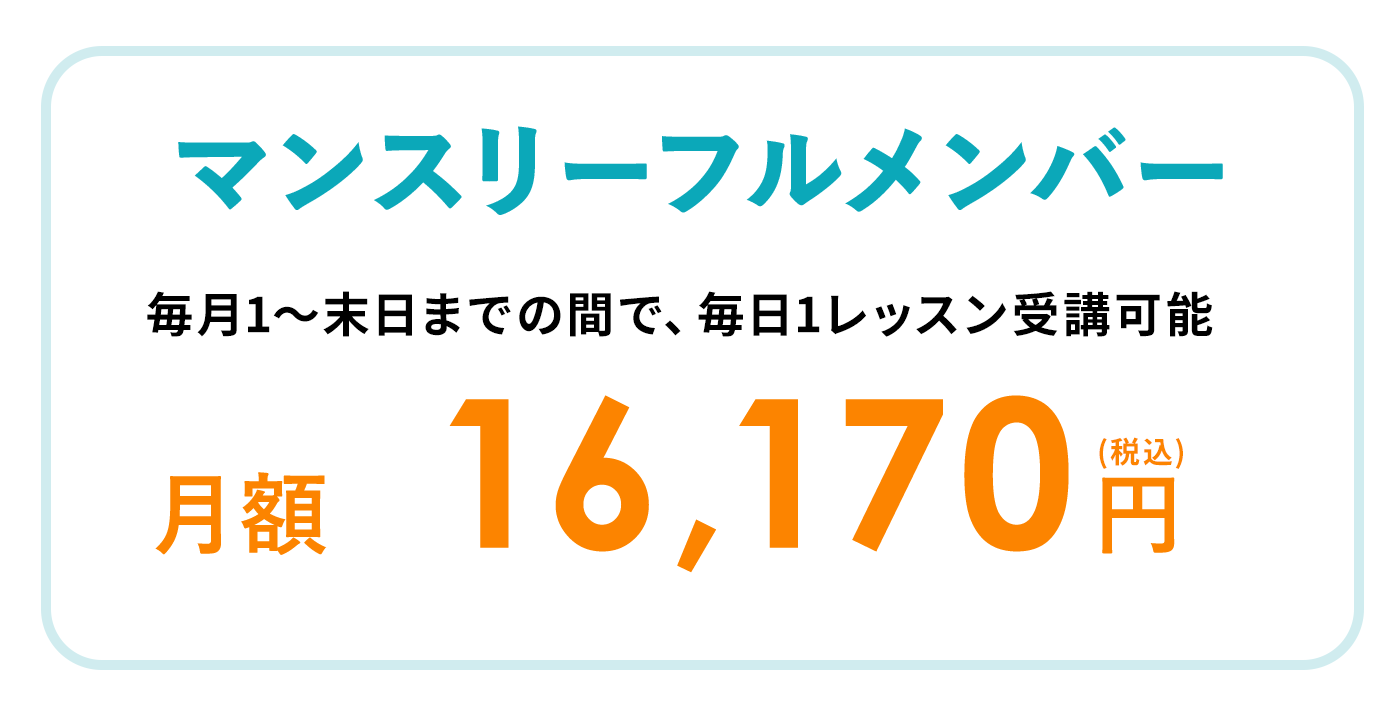 マンスリーフルメンバー 毎月1～末日までの間で、毎日1レッスン受講可能 月額16,170円（税込）