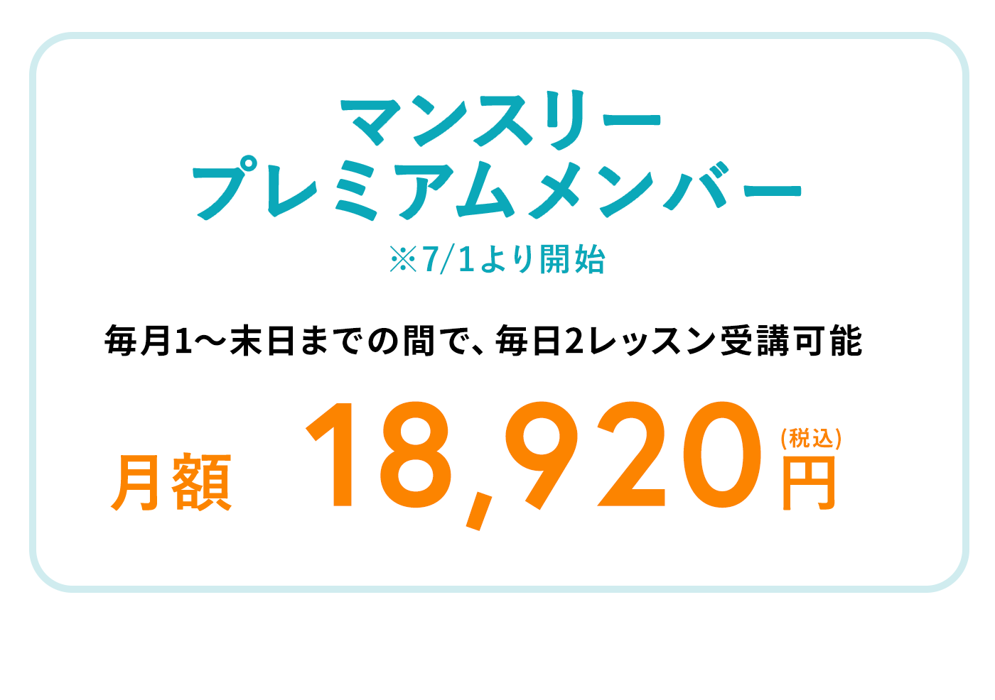 マンスリープレミアムメンバー 毎月1～末日までの間で、毎日2レッスン受講可能 月額18,920円（税込）