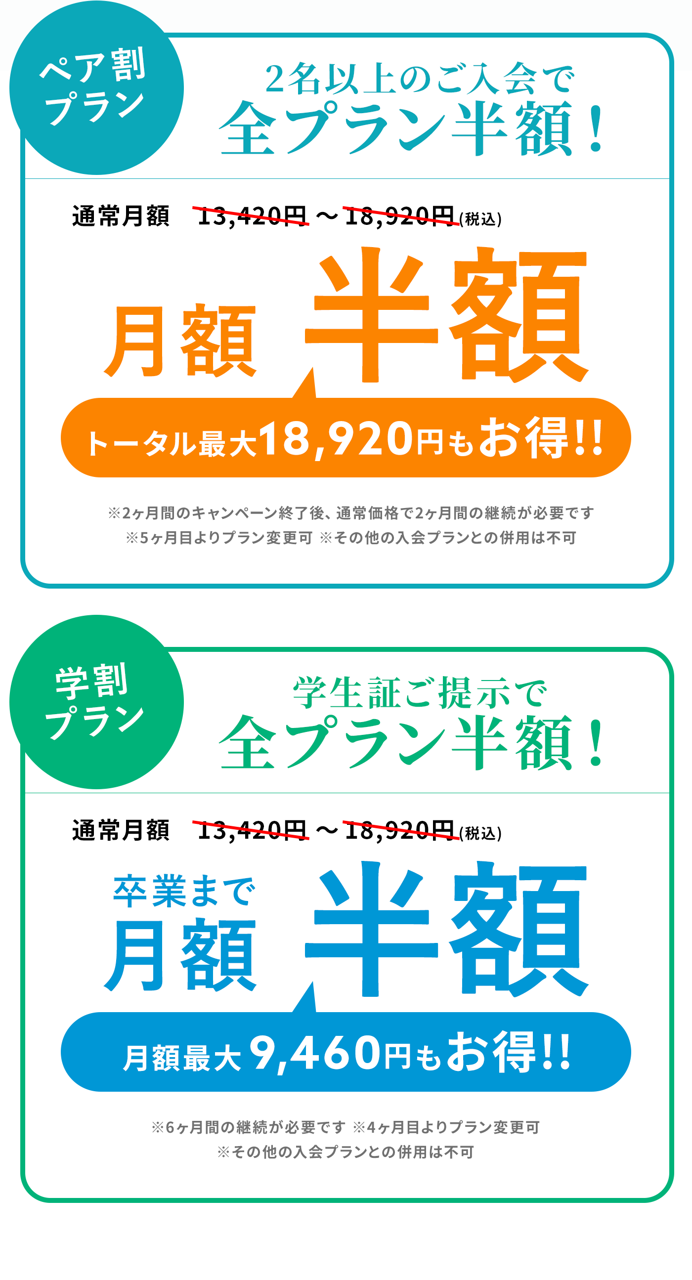ペア割プラン2名以上のご入会で全プラン半額！トータル最大18,920円もお得!!・学割プラン 学生証ご提示で全プラン半額！卒業まで月額 半額