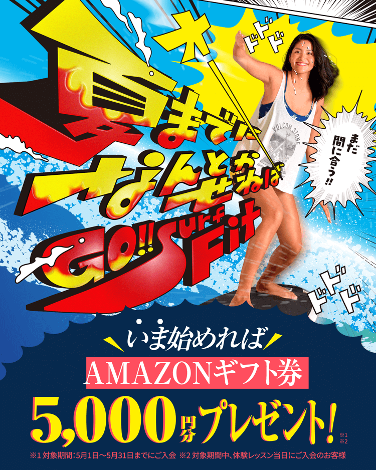 夏までになんとかせねばGO!!Surf Fit いま始めればAMAZONギフト券5,000円分プレゼント！