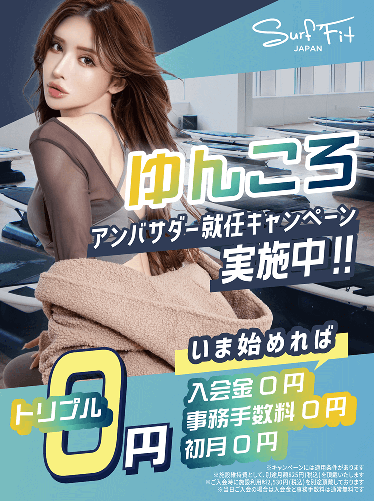 ゆんころアンバサダー就任キャンペーン実施中！！いま始めれば入会金0円・事務手数料0円・初月0円