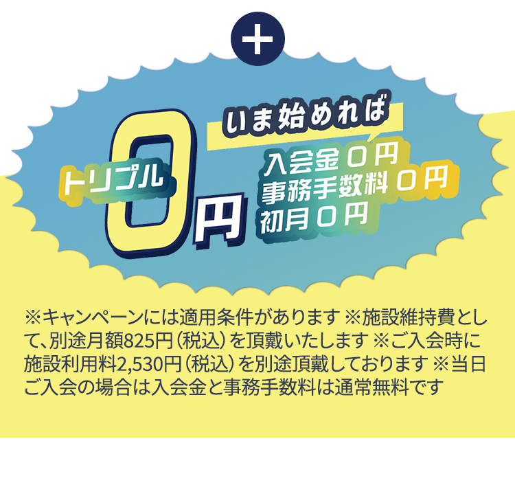 いま始めれば入会金0円・事務手数料0円・初月0円