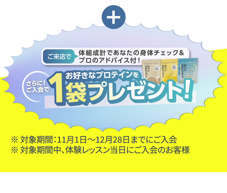 ご来店で体組成計であなたの身体チェック＆プロのアドバイス付！さらに！ご入会でお好きなプロテインを1袋プレゼント！