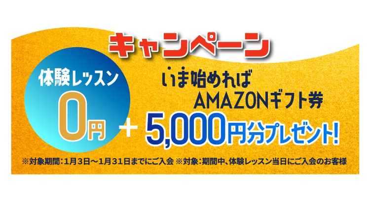 さらに いま始めればAMAZONギフト券5,000円分プレゼント!