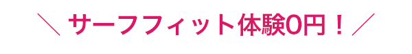 サーフフィット体験0円!
