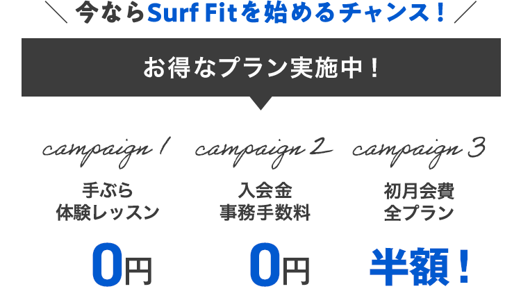 今ならSurf Fitを始めるチャンス!お得なプラン実施中!