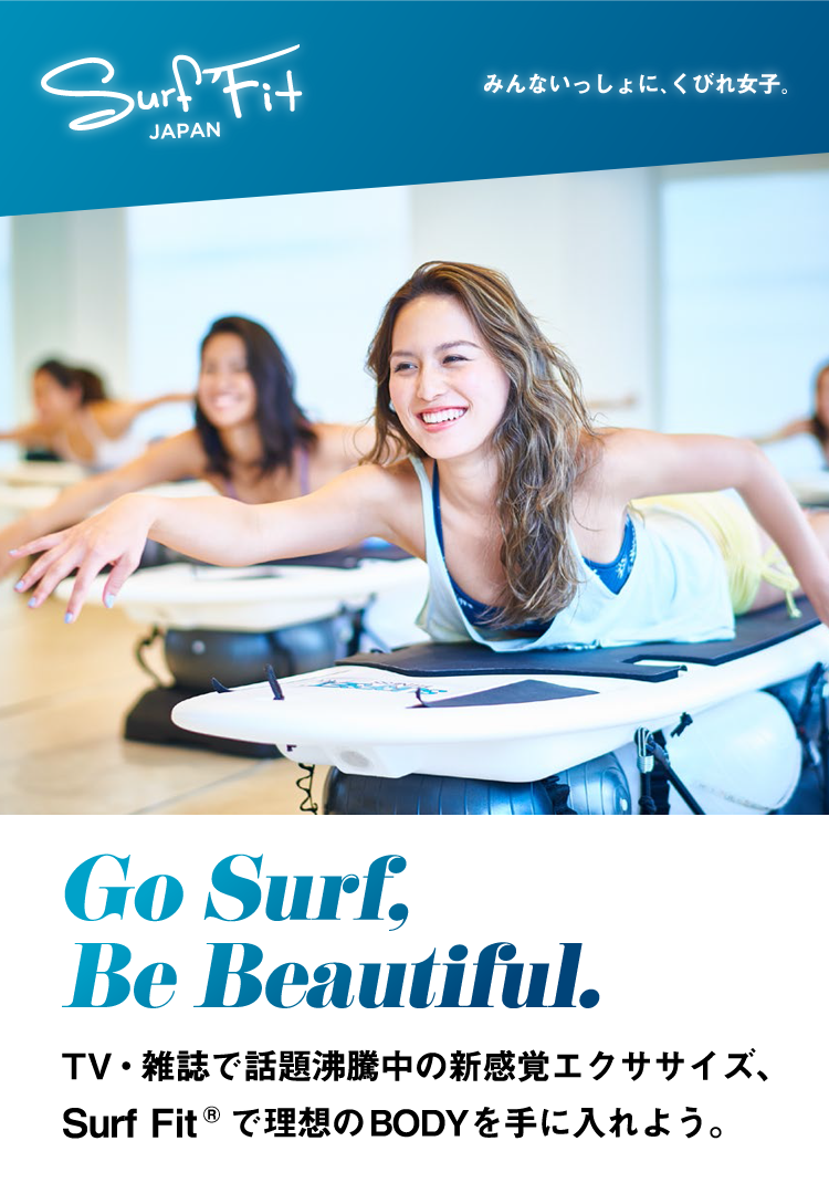 GO Surf Be Beautiful TV・雑誌で話題沸騰中の新感覚エクササイズ　Surf Fitで理想のBODYを手に入れよう