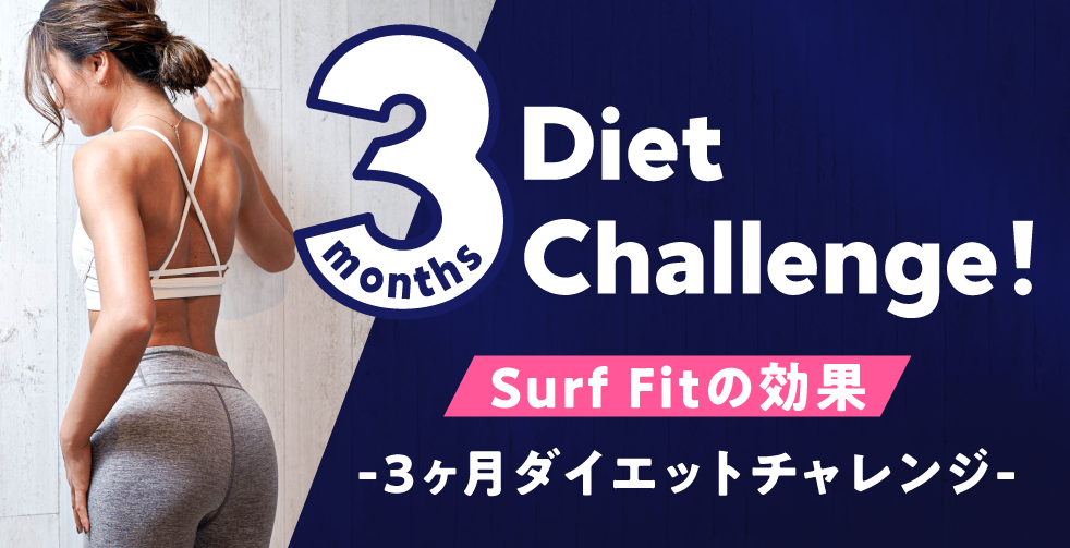 3ヶ月ダイエットチャレンジ Surf Fitの効果-3ヶ月ダイエットチャレンジ-