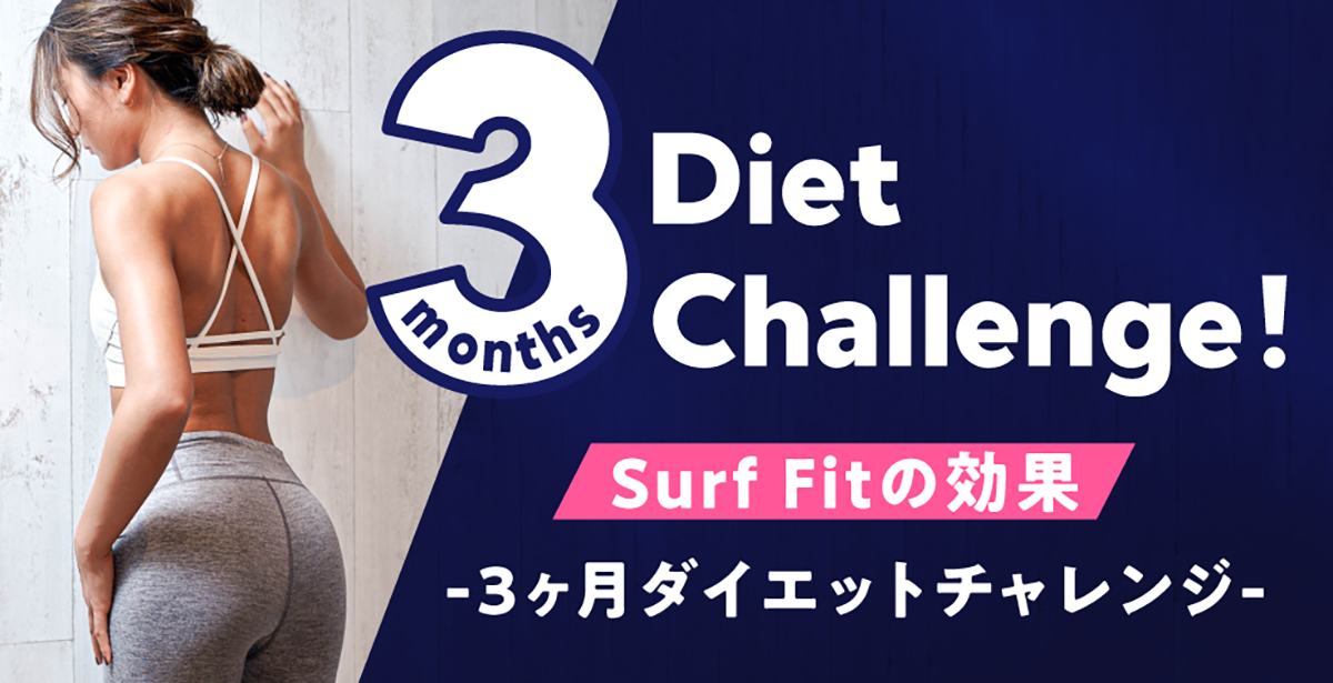 3ヶ月ダイエットチャレンジ｜Surf Fit Japan | サーフフィットスタジオ
