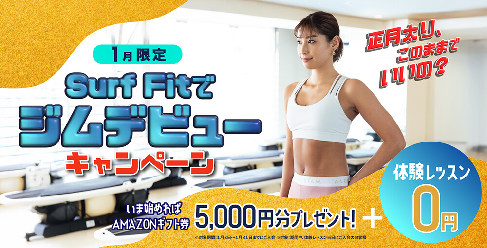 1月限定 SURF FITでジムデビューキャンペーン体験レッスン0円 いま始めればAMAZONギフト券5,000円分プレゼント！