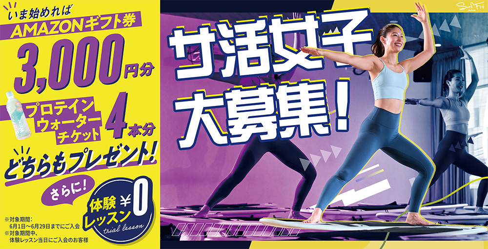 いま始めればAMAZONギフト券3,000円分プレゼント！サ活女子大募集！体験レッスン0円