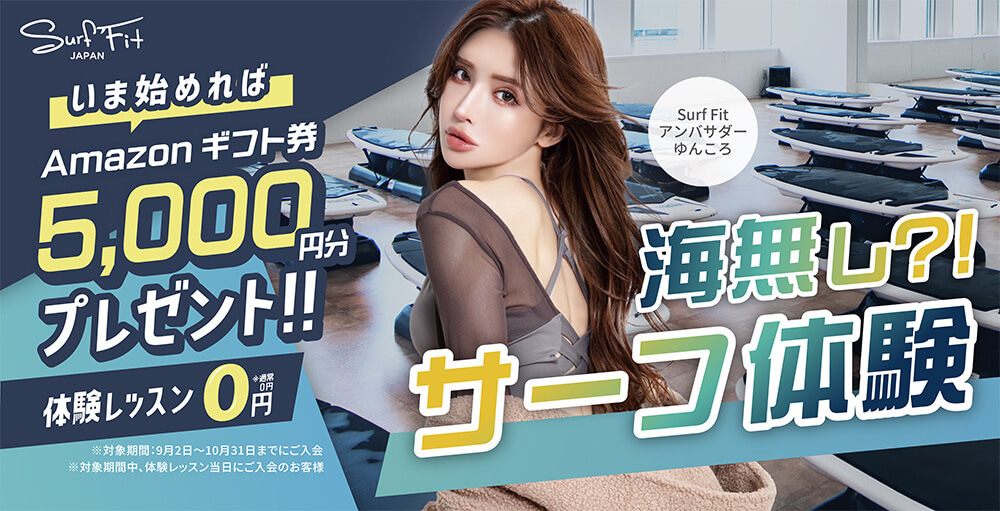 いま始めればAmazonギフト券5,000円分プレゼント！！体験レッスン0円 海無し？！サーフ体験