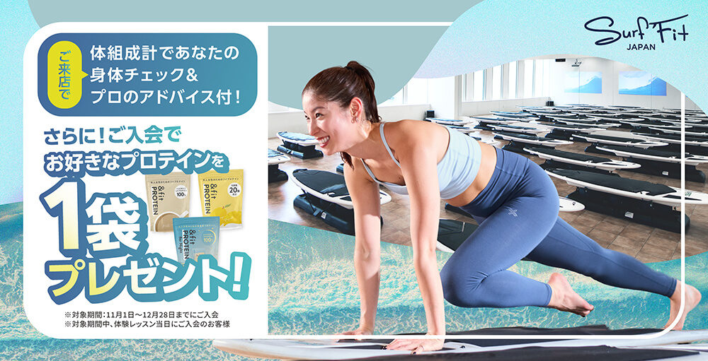 さらに！ご入会でお好きなプロテインを1袋プレゼント！ご来店で体組成計であなたの身体チェック＆プロのアドバイス付！