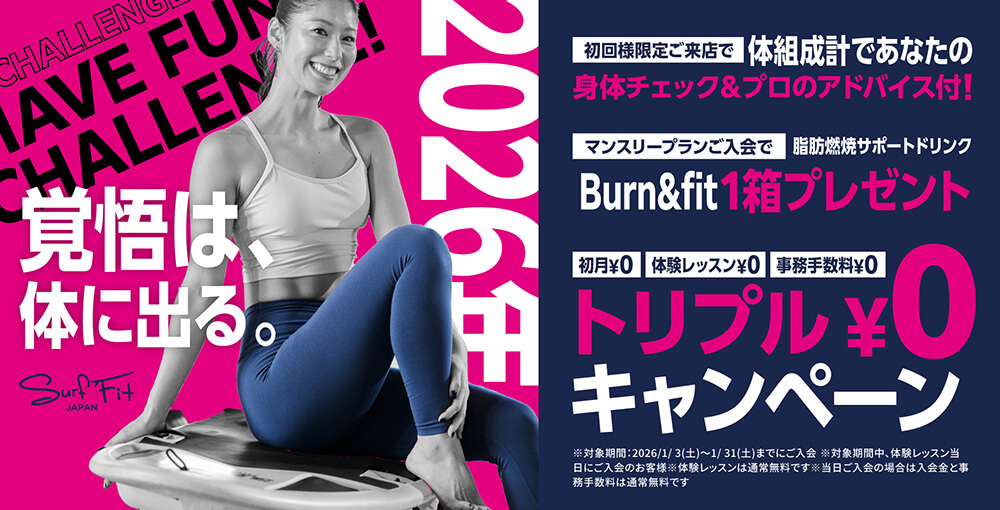 覚悟は、体に出る。トリプル￥0キャンペーン