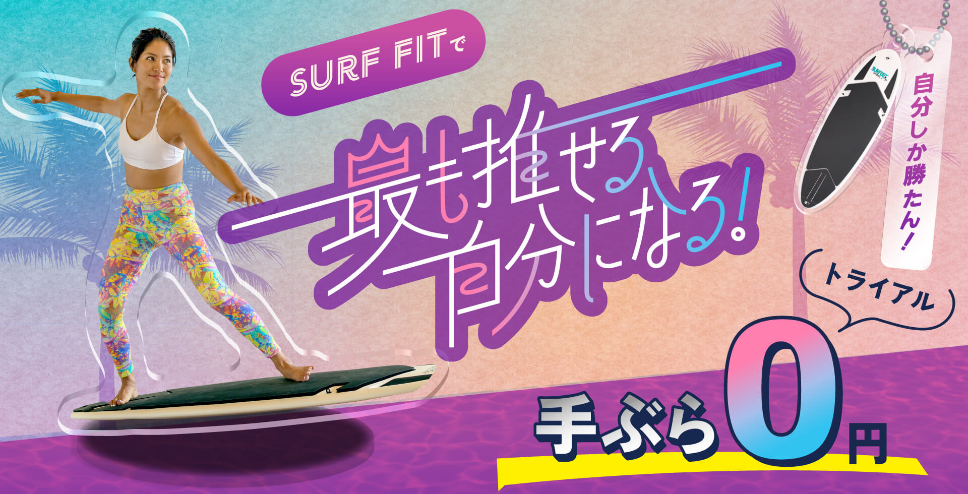 SURF FITで最も推せる自分になる！手ぶらトライアル0円