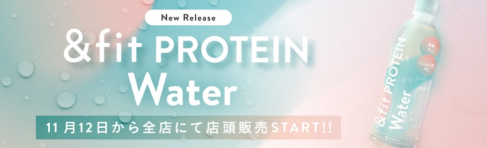 &Fit PROTEIN WATER発売決定！