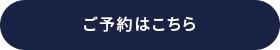 ご予約はこちら