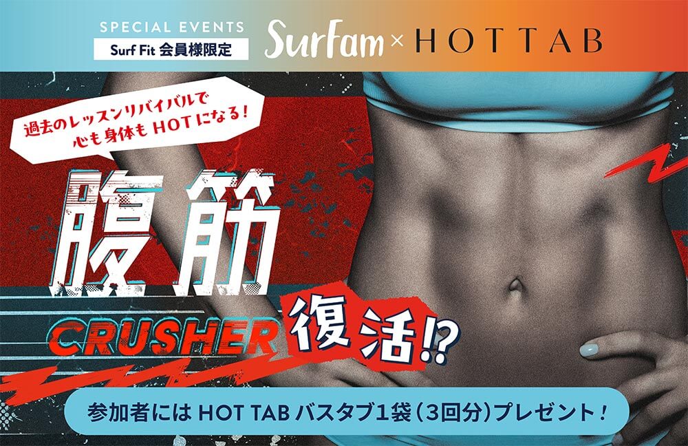 【SurFam × HOT TAB】過去のレッスンリバイバルで心も身体もHOTになる！腹筋 CRUSHER 復活！？
