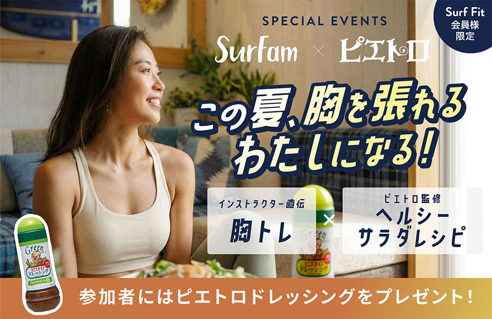【ピエトロ×SurFam】夏を味方にするメリハリ美ボディを目指す！インストラクター直伝の胸トレ×ピエトロ監修ヘルシーサラダレシピ