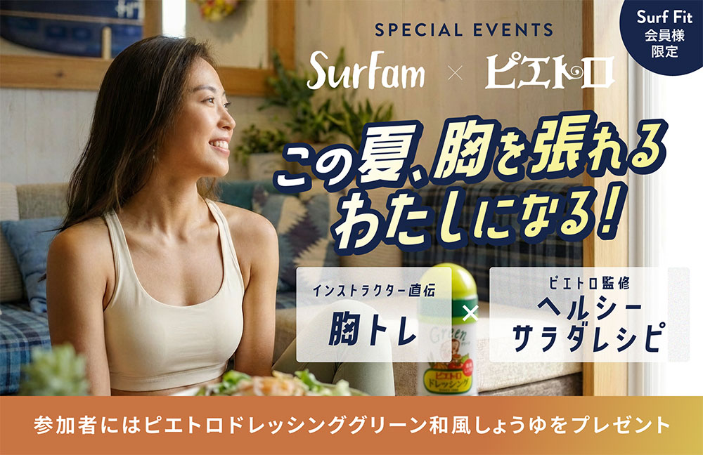 【ピエトロ×SurFam】夏を味方にするメリハリ美ボディを目指す！インストラクター直伝の胸トレ×ピエトロ監修ヘルシーサラダレシピ