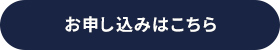 お申し込みはこちら