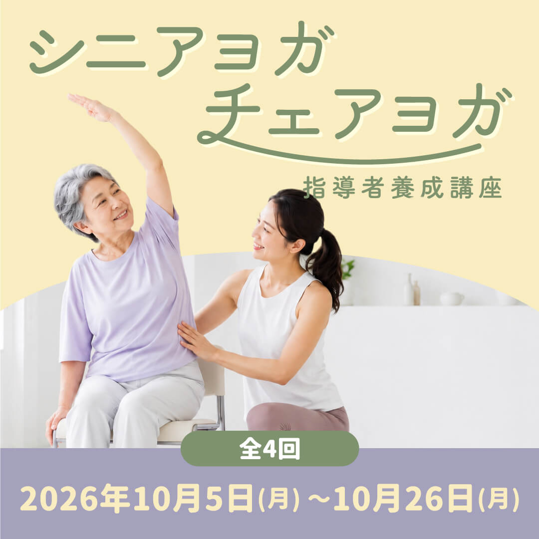 シニアヨガ&チェアヨガ指導者養成講座