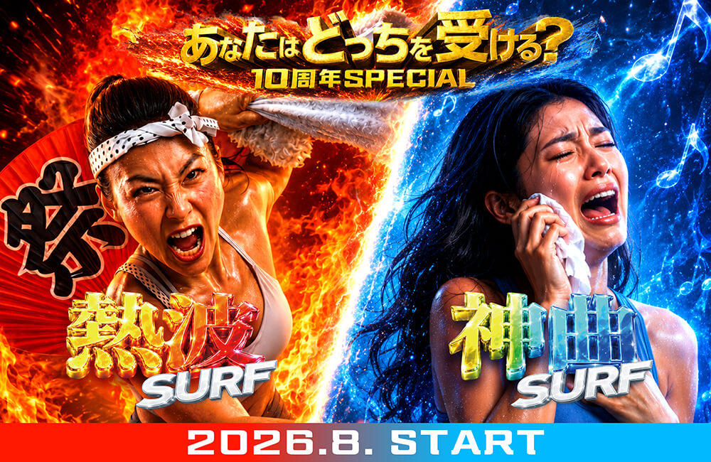 「熱波SURF」「神曲SURF」 
